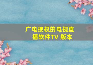 广电授权的电视直播软件TV 版本